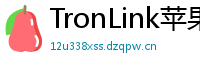 TronLink苹果版下载